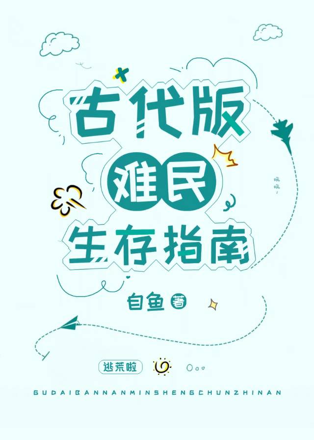 古代版难民生存指南免费阅读