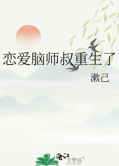 恋爱脑师叔重生了免费阅读