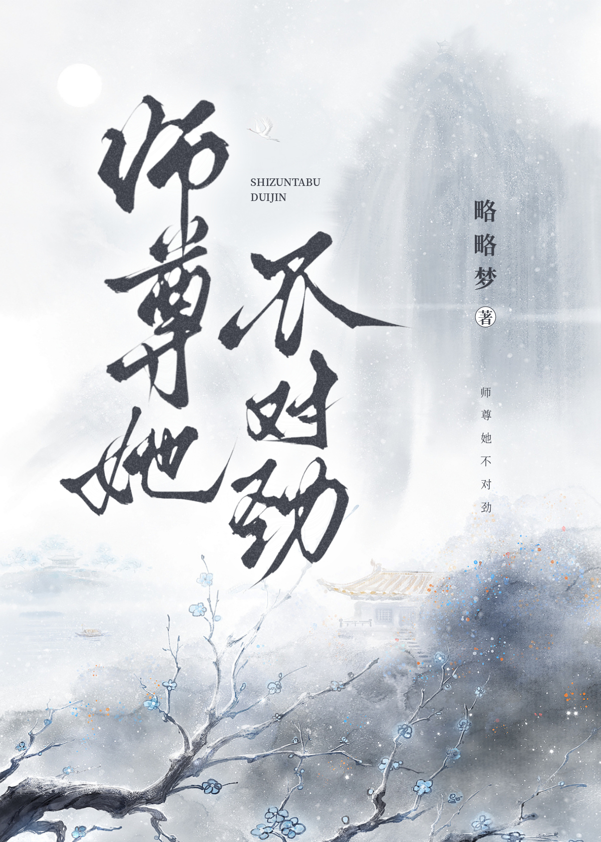 师尊他不正经