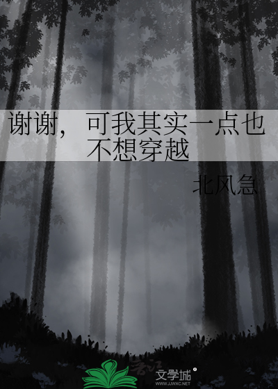 其实我也不想的