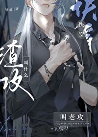 叫什么渣攻?叫老攻[快穿