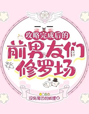 攻略之后的剧情彩蛋
