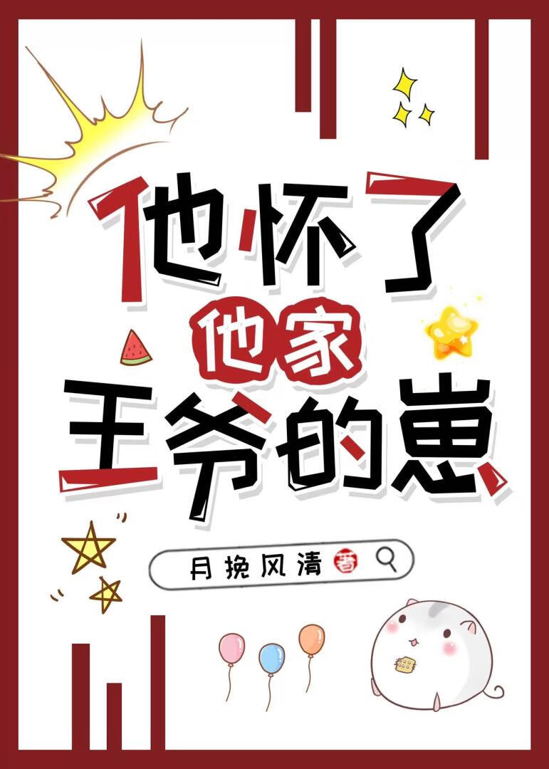 他怀了他家王爷的崽顾小