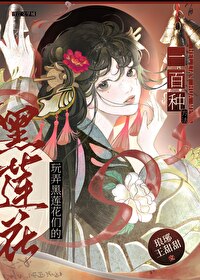 玩弄黑莲花们的一百种方法漫画全集