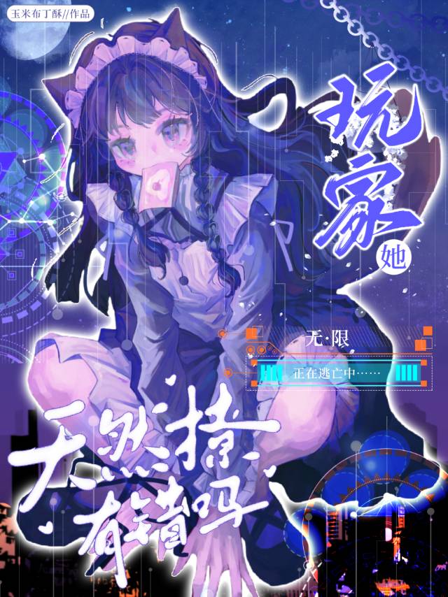 玩家小说女主