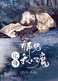 师兄化身我心魔朽川