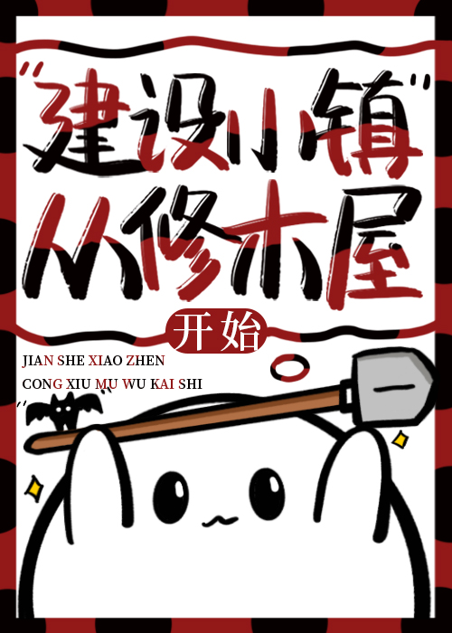 怎么建小镇