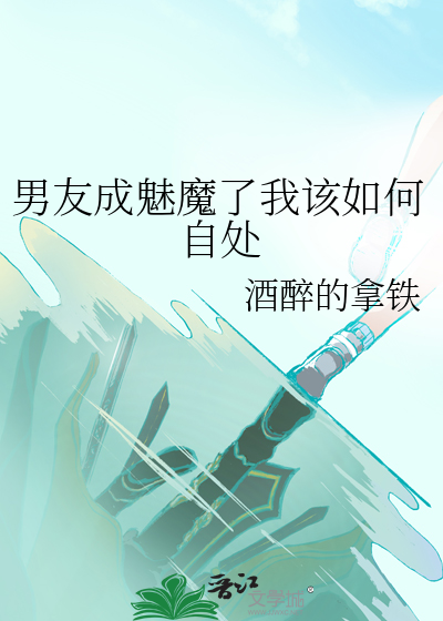 男朋友变成魔物娘的小说
