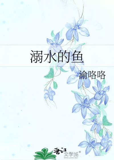 溺水的鱼儿是什么意思