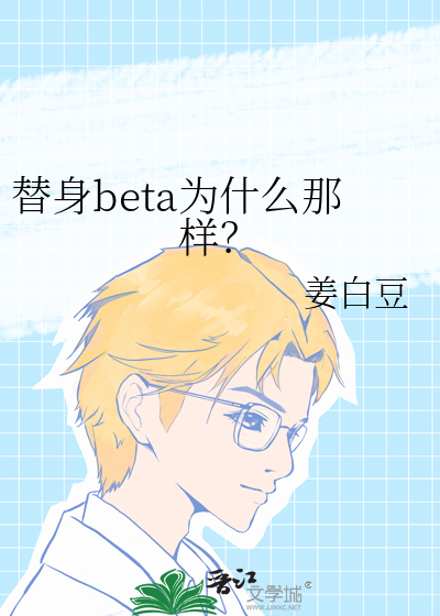 替身beta为什么那样做