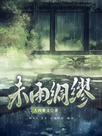 未雨绸缪一般形容什么