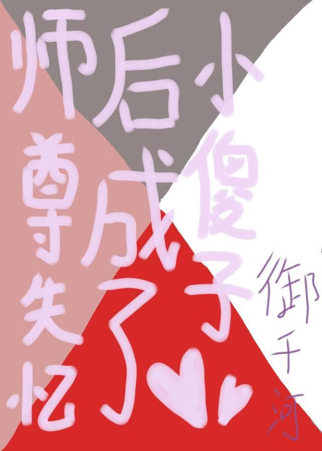 仙尊一失忆就变戏精 小说
