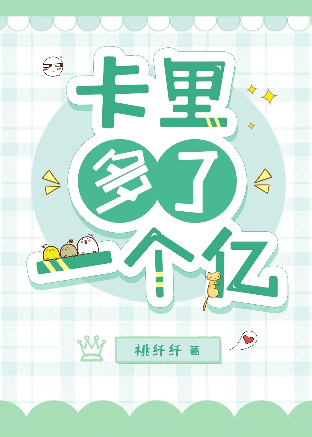 卡里多了一个亿娱乐圈笔趣阁