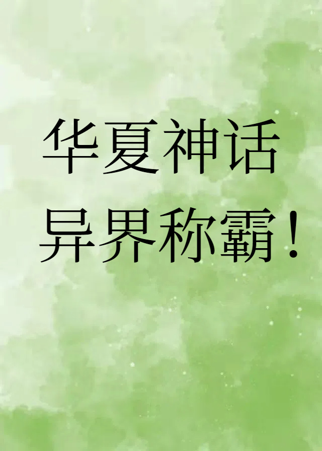 华夏神明