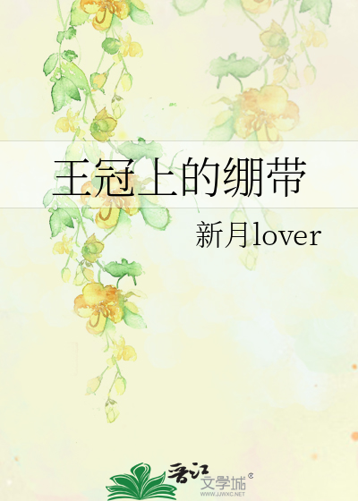 王冠怎么固定