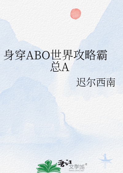 身穿到abo世界后怎么样