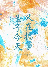 319. 圣子今天也在争宠 作者:重睛兽 伪……