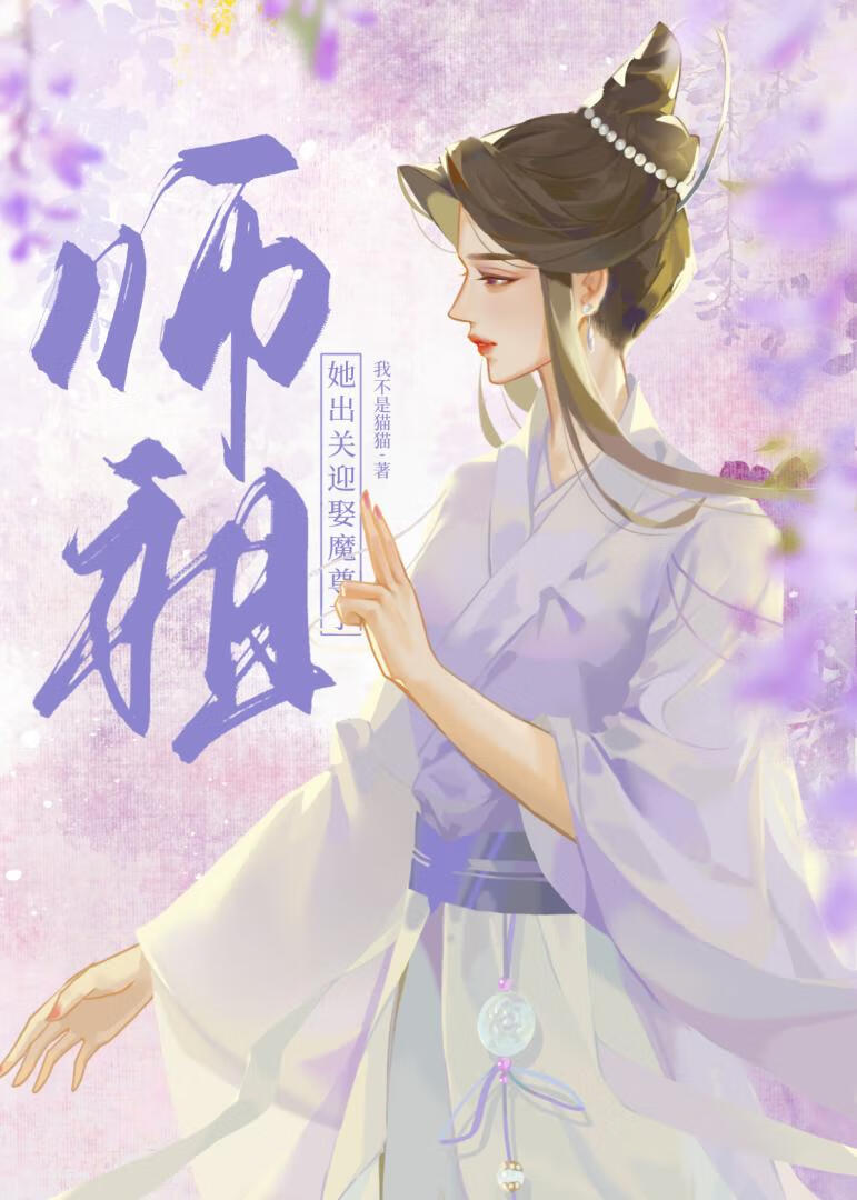 师祖他不爱女主爱替身全文免费阅读