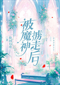 希伯来被魔神掳走后免费