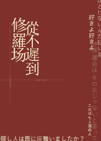 修罗场从不迟到作者:惹昼盗月