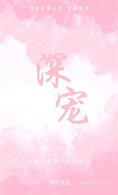 重生娇妻傅少请深宠