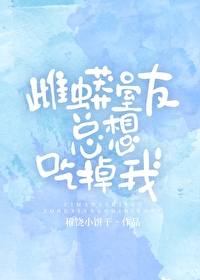 雌蟒室友总想吃掉我小说全文阅读