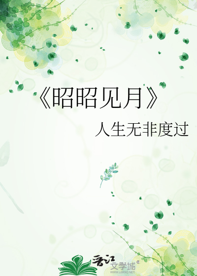 昭昭日月全文阅读