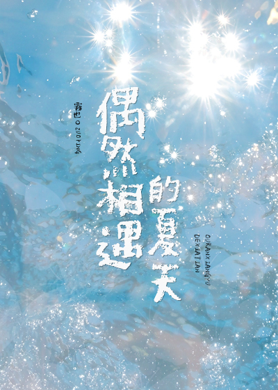 歌曲偶然的相遇