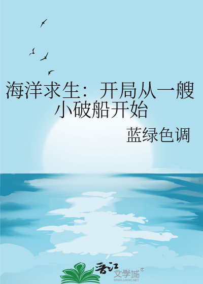 海洋求生:开局获得百倍增幅明天再努力