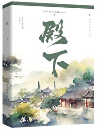 殿下很好看