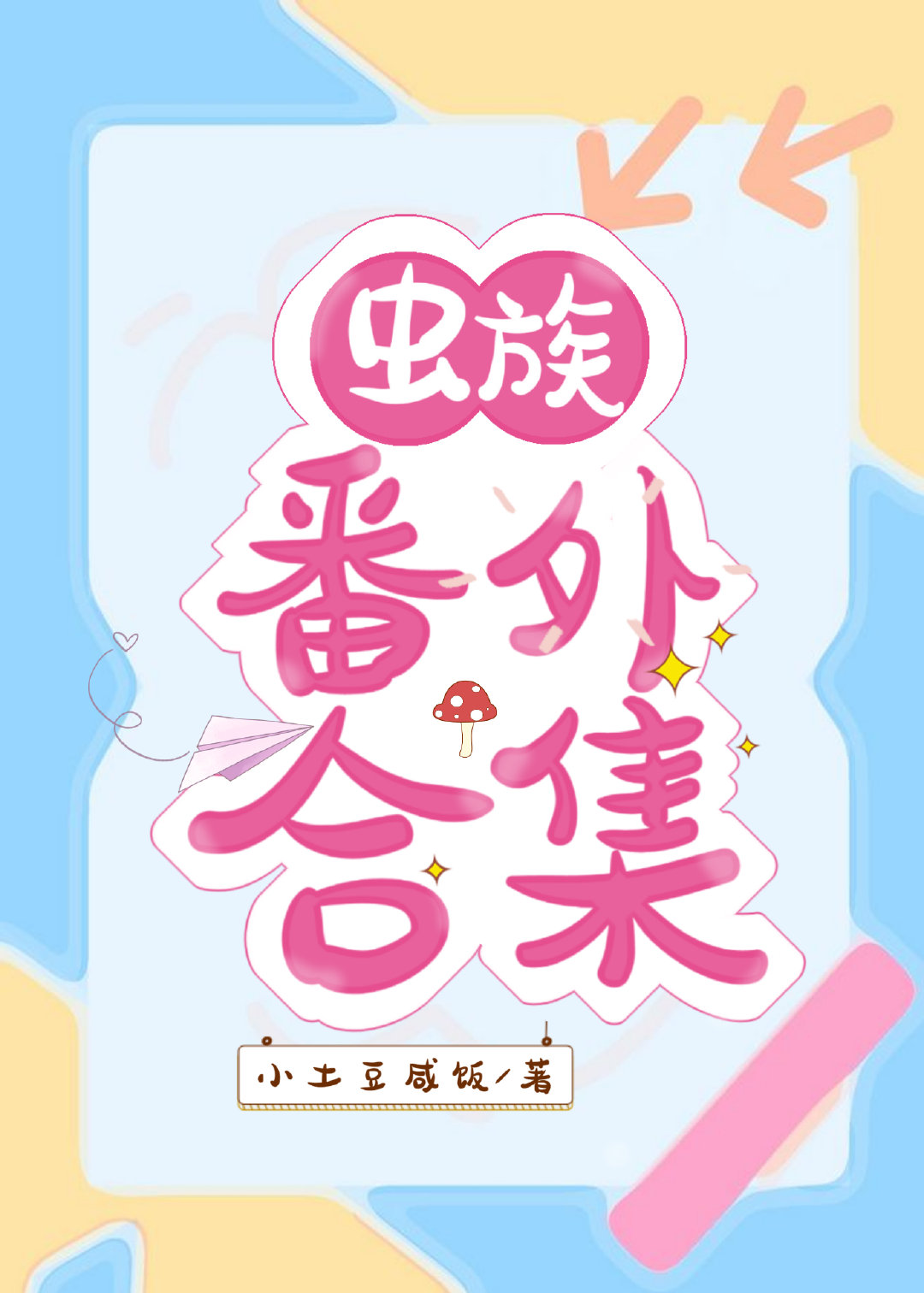虫族小说网盘