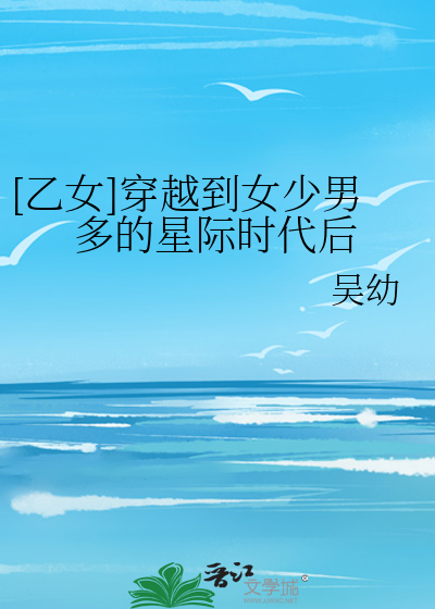 星际穿越到男多女少的世界