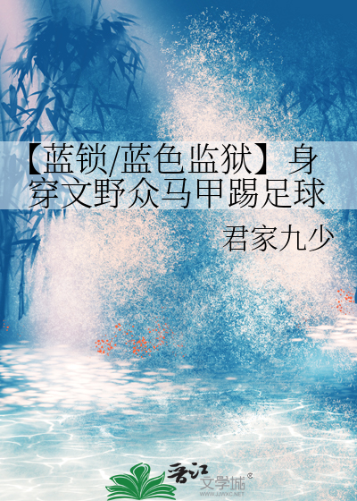 蓝色枷锁