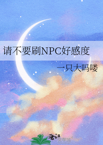 活下去npc好感度怎么提升