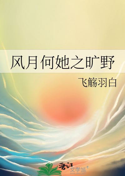 《风月》作者:苏他在线阅读