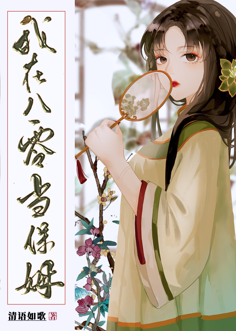 我在八零当保姆笔趣阁免费阅读