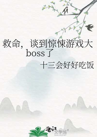 惊悚游戏boss攻×玩家受的文