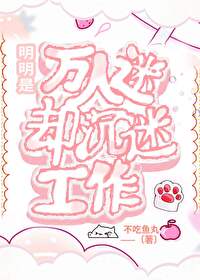 明明是我