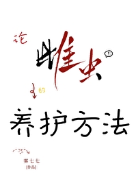 论雌虫的养护方法笔趣阁