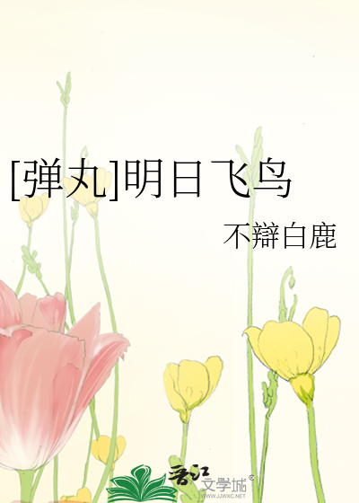 飞鸟与明日香