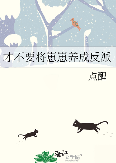 反派崽崽养成记秦九月的动漫全集