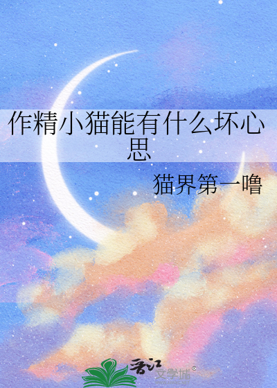 作精小猫能有什么坏心思猫界第一噜