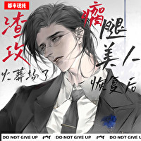 瘸腿美人恢复后渣攻火葬场了漫画在哪里看
