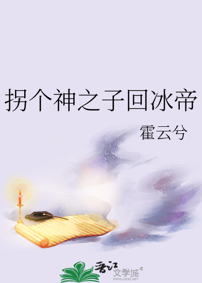 拐到一个神