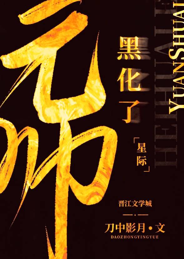 元帅黑化了星际