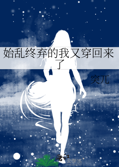 始乱终弃的我又穿回来了小说