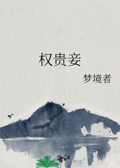 权贵妾梦境者