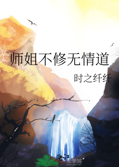 师姐不修无情道知乎免费阅读