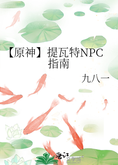 原神提瓦特盘点指南笔趣阁