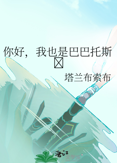 巴巴托斯是谁